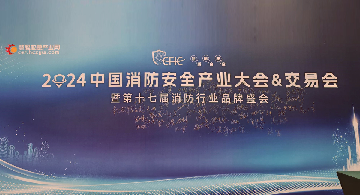 2024 中国消防清静工业大会 & 生意会暨第十七届消防行业品牌盛会 2024 中国消防清静工业大会 & 生意会暨第十七届消防行业品牌盛会