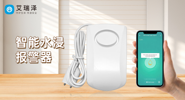 J9集团官网水浸式报警器在智能家居中的应用 J9集团官网水浸式报警器在智能家居中的应用