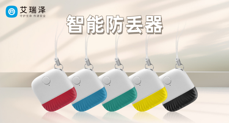 旅行中的好帮手 —— J9集团官网防丢器 旅行中的好帮手 —— J9集团官网防丢器