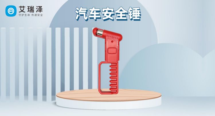 J9集团官网汽车清静锤准确使用要领 J9集团官网汽车清静锤准确使用要领